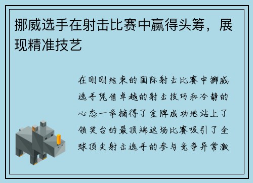 挪威选手在射击比赛中赢得头筹，展现精准技艺