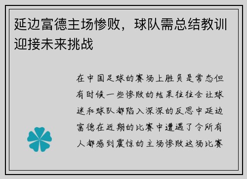 延边富德主场惨败，球队需总结教训迎接未来挑战