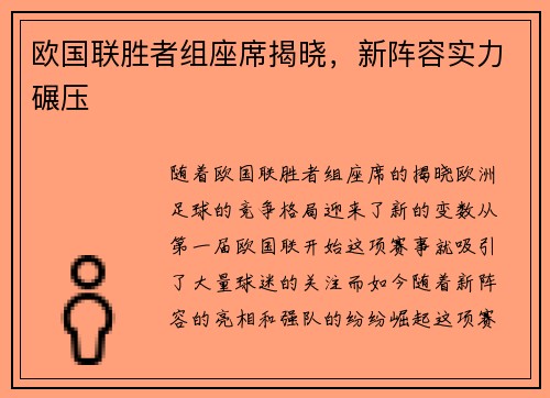 欧国联胜者组座席揭晓，新阵容实力碾压