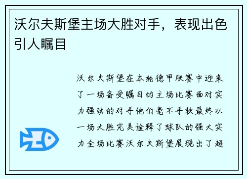 沃尔夫斯堡主场大胜对手，表现出色引人瞩目