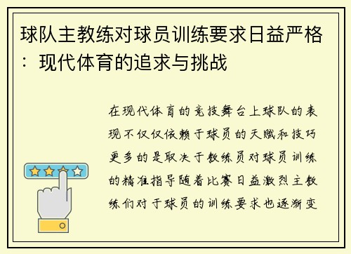 球队主教练对球员训练要求日益严格：现代体育的追求与挑战