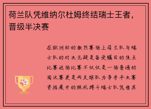 荷兰队凭维纳尔杜姆终结瑞士王者，晋级半决赛