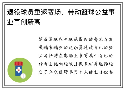 退役球员重返赛场，带动篮球公益事业再创新高