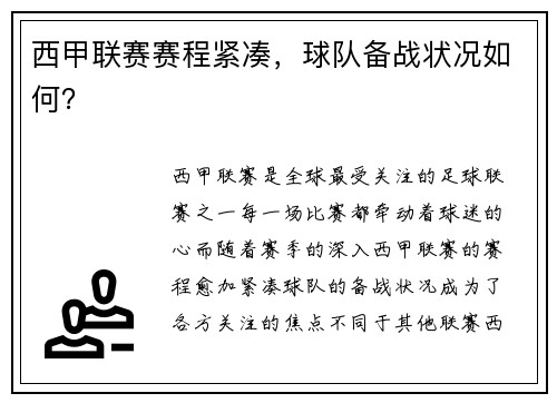 西甲联赛赛程紧凑，球队备战状况如何？