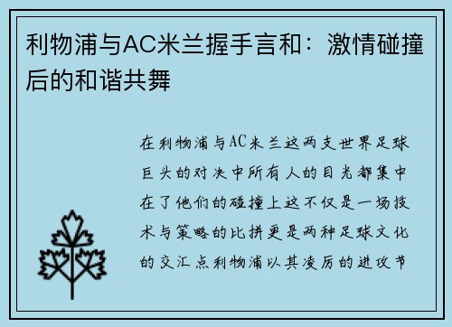 利物浦与AC米兰握手言和：激情碰撞后的和谐共舞