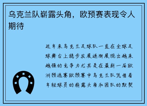 乌克兰队崭露头角，欧预赛表现令人期待