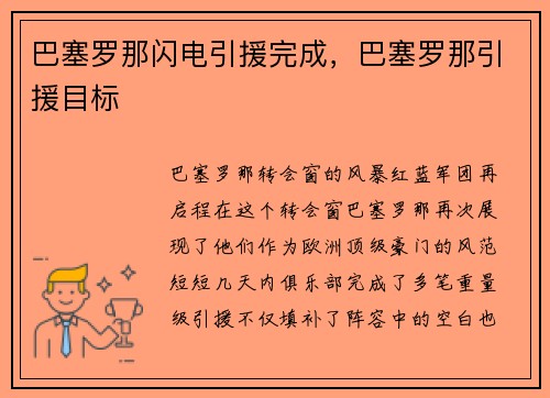 巴塞罗那闪电引援完成，巴塞罗那引援目标