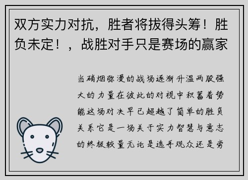 双方实力对抗，胜者将拔得头筹！胜负未定！，战胜对手只是赛场的赢家