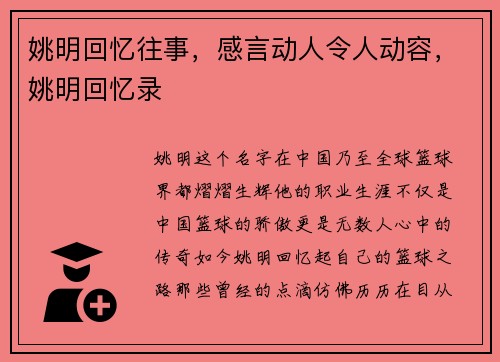 姚明回忆往事，感言动人令人动容，姚明回忆录