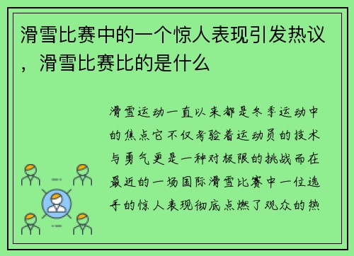 滑雪比赛中的一个惊人表现引发热议，滑雪比赛比的是什么