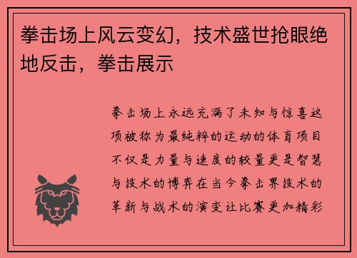 拳击场上风云变幻，技术盛世抢眼绝地反击，拳击展示