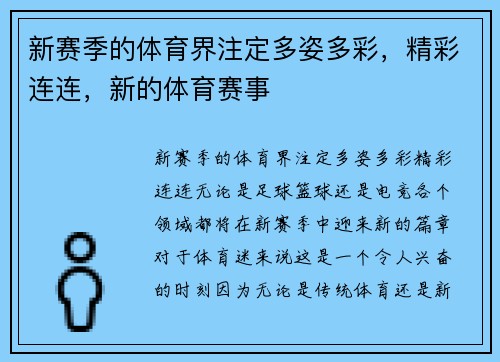 新赛季的体育界注定多姿多彩，精彩连连，新的体育赛事