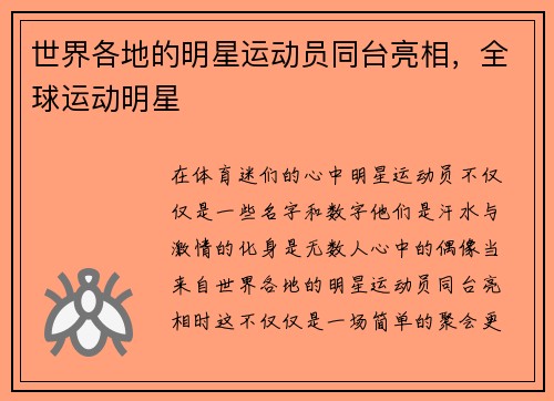 世界各地的明星运动员同台亮相，全球运动明星