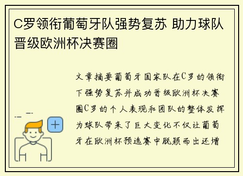 C罗领衔葡萄牙队强势复苏 助力球队晋级欧洲杯决赛圈