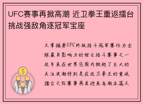 UFC赛事再掀高潮 近卫拳王重返擂台挑战强敌角逐冠军宝座