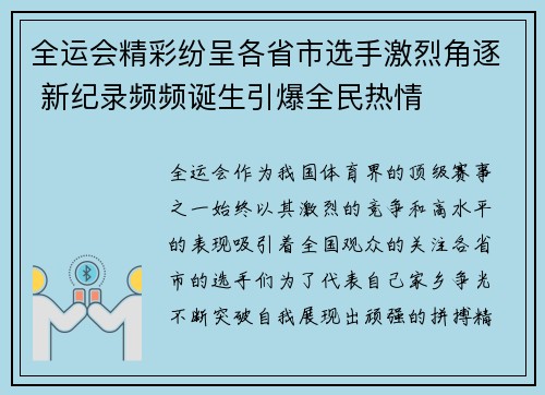 全运会精彩纷呈各省市选手激烈角逐 新纪录频频诞生引爆全民热情