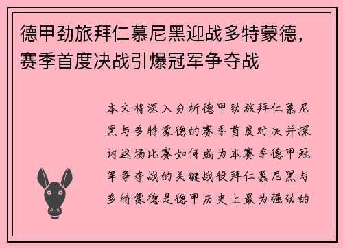 德甲劲旅拜仁慕尼黑迎战多特蒙德，赛季首度决战引爆冠军争夺战