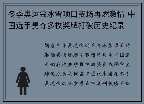 冬季奥运会冰雪项目赛场再燃激情 中国选手勇夺多枚奖牌打破历史纪录