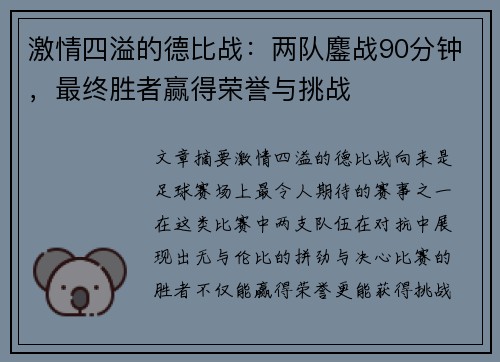 激情四溢的德比战：两队鏖战90分钟，最终胜者赢得荣誉与挑战