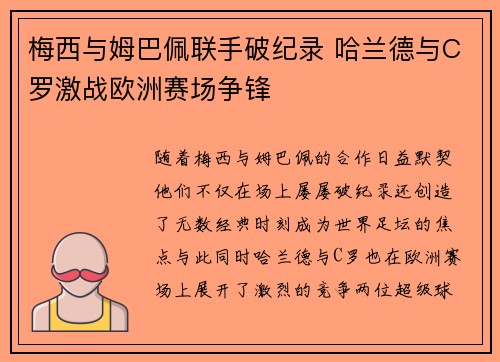 梅西与姆巴佩联手破纪录 哈兰德与C罗激战欧洲赛场争锋
