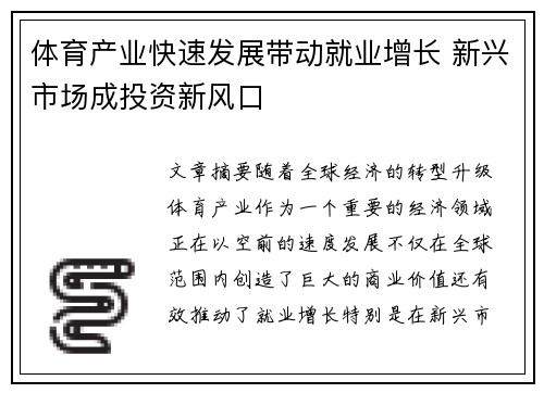 体育产业快速发展带动就业增长 新兴市场成投资新风口