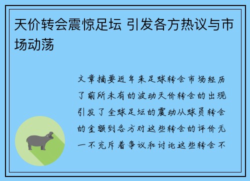 天价转会震惊足坛 引发各方热议与市场动荡