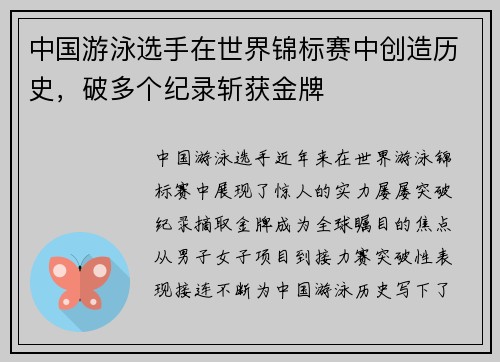 中国游泳选手在世界锦标赛中创造历史，破多个纪录斩获金牌