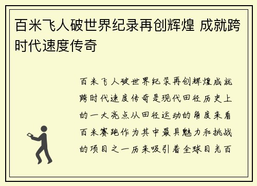 百米飞人破世界纪录再创辉煌 成就跨时代速度传奇