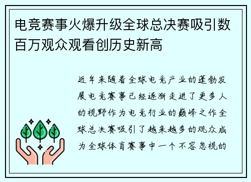 电竞赛事火爆升级全球总决赛吸引数百万观众观看创历史新高