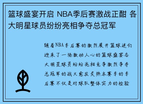 篮球盛宴开启 NBA季后赛激战正酣 各大明星球员纷纷亮相争夺总冠军
