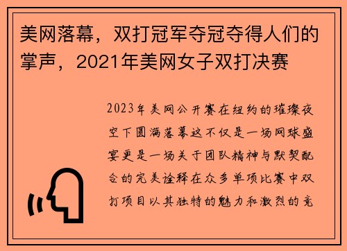 美网落幕，双打冠军夺冠夺得人们的掌声，2021年美网女子双打决赛