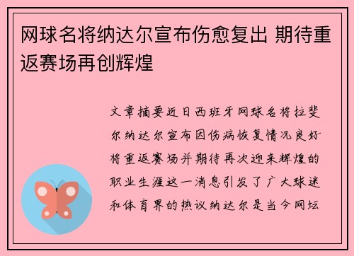 网球名将纳达尔宣布伤愈复出 期待重返赛场再创辉煌