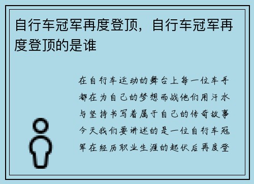 自行车冠军再度登顶，自行车冠军再度登顶的是谁