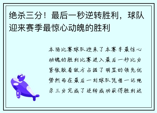 绝杀三分！最后一秒逆转胜利，球队迎来赛季最惊心动魄的胜利