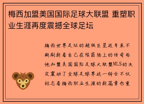 梅西加盟美国国际足球大联盟 重塑职业生涯再度震撼全球足坛