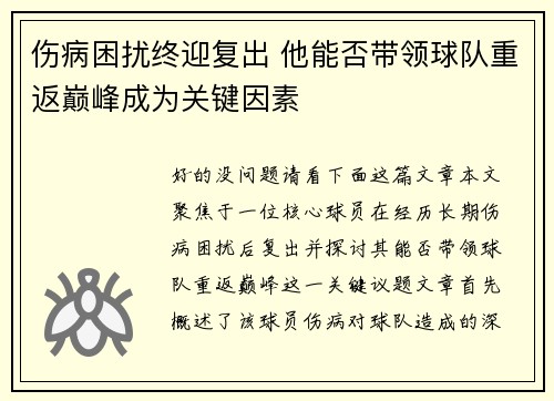 伤病困扰终迎复出 他能否带领球队重返巅峰成为关键因素