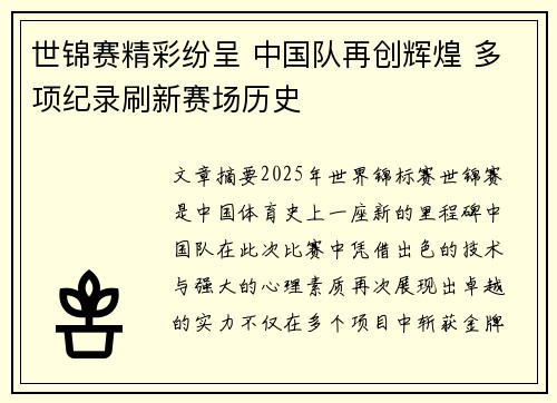 世锦赛精彩纷呈 中国队再创辉煌 多项纪录刷新赛场历史