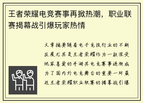 王者荣耀电竞赛事再掀热潮，职业联赛揭幕战引爆玩家热情