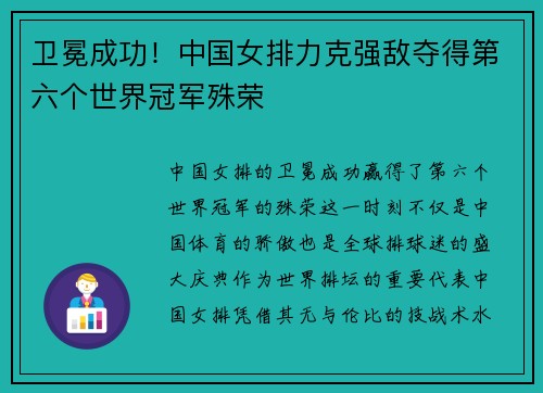 卫冕成功！中国女排力克强敌夺得第六个世界冠军殊荣