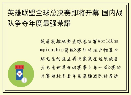 英雄联盟全球总决赛即将开幕 国内战队争夺年度最强荣耀
