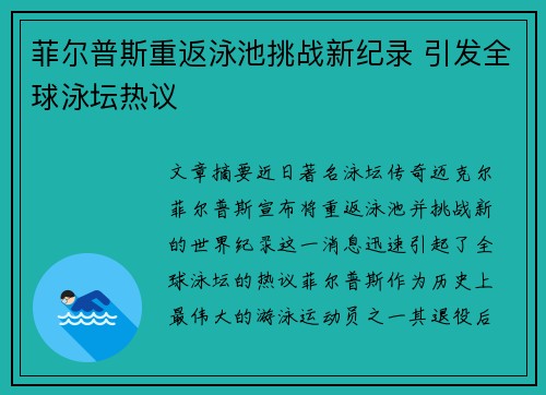 菲尔普斯重返泳池挑战新纪录 引发全球泳坛热议