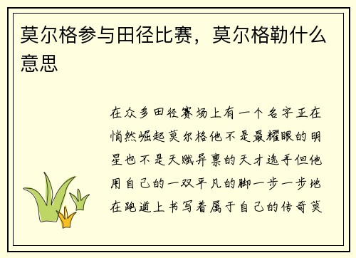 莫尔格参与田径比赛，莫尔格勒什么意思