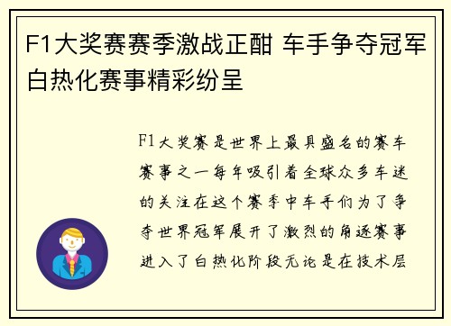 F1大奖赛赛季激战正酣 车手争夺冠军白热化赛事精彩纷呈