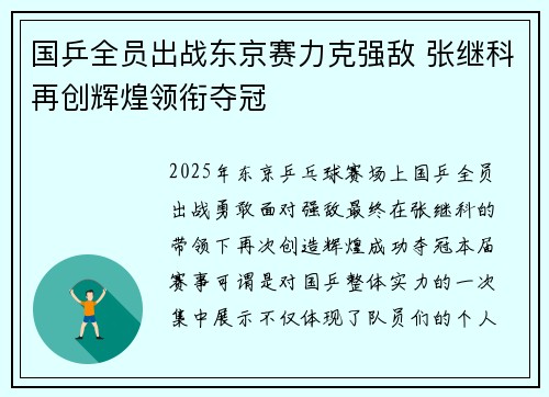 国乒全员出战东京赛力克强敌 张继科再创辉煌领衔夺冠