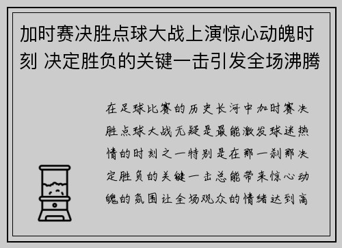 加时赛决胜点球大战上演惊心动魄时刻 决定胜负的关键一击引发全场沸腾