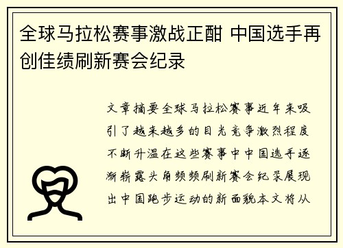 全球马拉松赛事激战正酣 中国选手再创佳绩刷新赛会纪录
