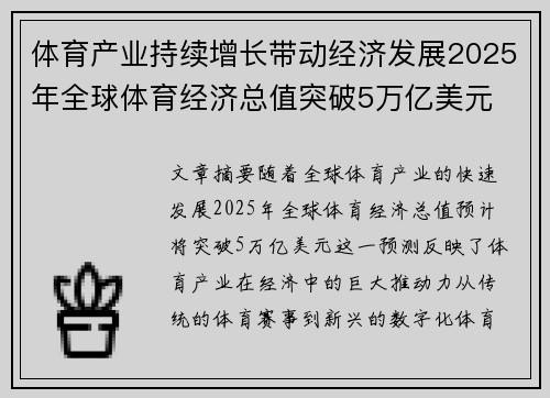 体育产业持续增长带动经济发展2025年全球体育经济总值突破5万亿美元