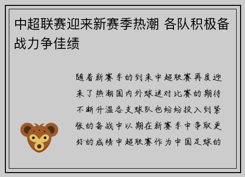 中超联赛迎来新赛季热潮 各队积极备战力争佳绩