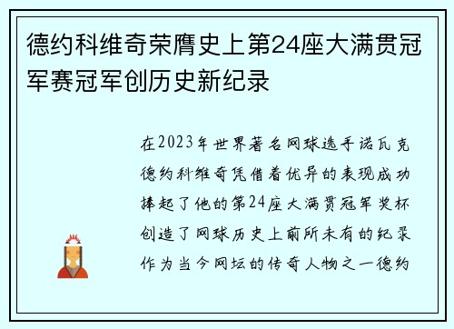 德约科维奇荣膺史上第24座大满贯冠军赛冠军创历史新纪录