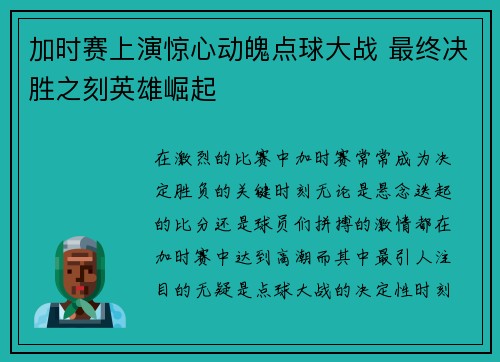 加时赛上演惊心动魄点球大战 最终决胜之刻英雄崛起